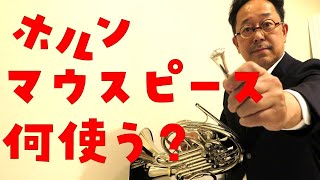 吹奏楽部でフレンチ・ホルン吹く初級者に。　マウスピース　おすすめ　（　ランキング上位モデル　）のご紹介