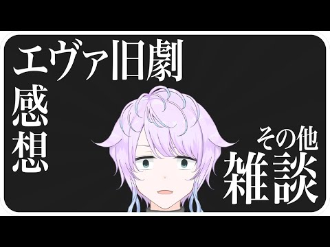 【雑談】エヴァ旧劇全部見終わったので感想喋る 時間余ったら他にも何か言う雑談【嶺泉/個人勢Vtuber】