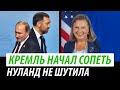 Кремль начал сопеть. Нуланд не шутила