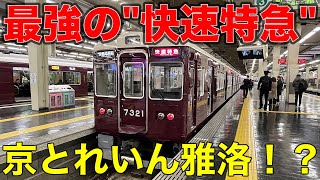 【衝撃】京とれいん雅洛の"代走列車"に乗ってきた‼︎