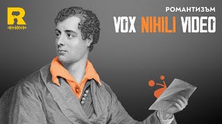 Романтизъм [Vox Nihili със Стоян Ставру]