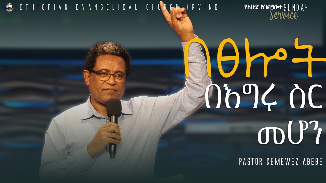 በፀሎት በእግሩ ስር መሆን - Pastor Demewez Abebe // EECI