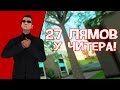 ЗАБАНИЛ, А У НЕГО 27КК! БОГАТЫЙ ЧИТЕР - БУДНИ АДМИНА GTA SAMP!