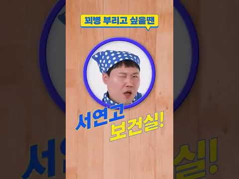 약 빨러 오실?