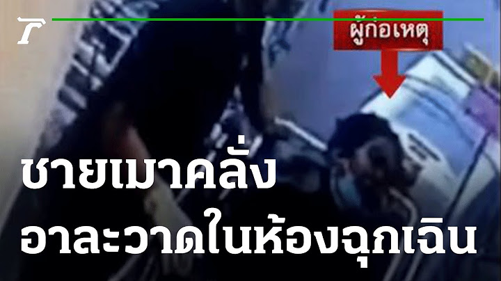 ชายเมาคลั่งอาละวาด ในห้องฉุกเฉิน รพ. | 08-09-65 | ข่าวเช้าหัวเขียว