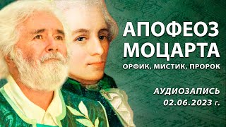 Апофеоз Моцарта - орфик, мистик, пророк