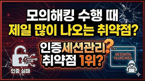 모의해킹 수행 때 제일 많이 나오는 취약점? 인증세션관리 취약점?