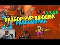 Разбор PvP за разбойника 3.3.5а [Плюшки от ЭрикаФейма#1]