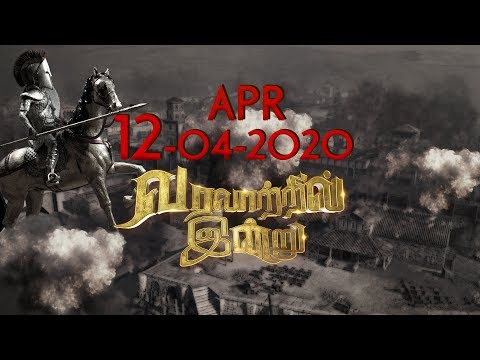 வரலாற்றில் இன்று 12/04/2020 