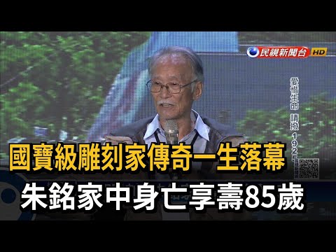 國寶級雕刻家傳奇一生落幕 朱銘家中身亡享壽85歲－民視新聞