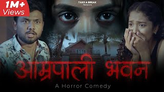Amrapali Bhavan - The Haunted House | Horror Comedy | Take A Break