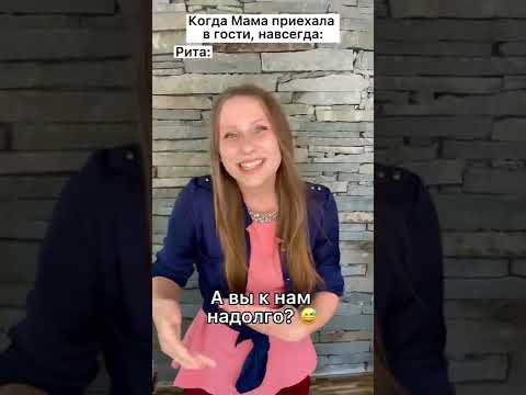 Когда Мама приехала в гости, навсегда 🙈🏠 #shorts