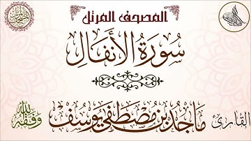 سورة الأنفال | تلاوة خاشعة مميزة للشيخ ماجد مصطفى