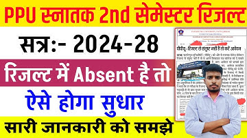 Patliputra University UG SEM 2 Result में Absent तो सुधार ऐसे होगा | PPU UG SEM 2 Result 2024-28