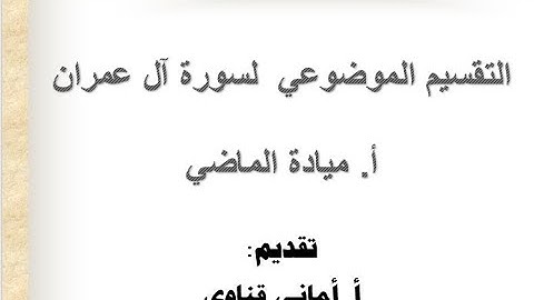 ٧ تقسيم آل عمران/الآيات١٣٠ : ١٤٨/ما صلة النهي عن الربا بغزوة أحد؟ما معنى( نداولها بين الناس)؟