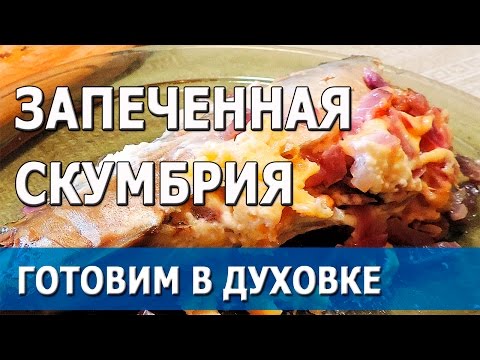 Видео рецепт Скумбрия с сыром, запеченная в духовке