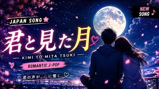君と見た月 🌙 | Kimi to Mita Tsuki | Japanese Romantic J-Pop Song | Anime Love Song 2026