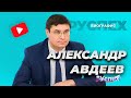 Александр Авдеев - Губернатора Владимирской области - биография