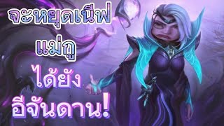 เล่น วาเลนตินา เมจสายก็อบปี้ ตัวแม่โดนเนีฟฉ่ำ! เกม ( mobile legends bang bang) เกมตีป้อม