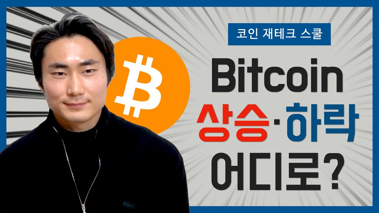 현재 비트코인의 상승/하락 관점 살펴보기