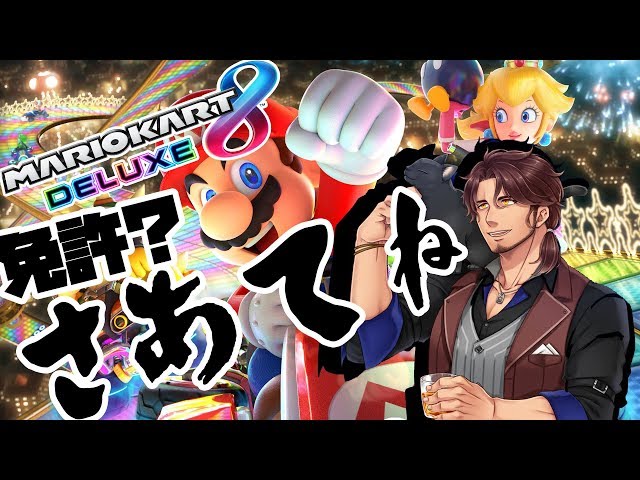 【マリオカート8DXコラボ】教官！アクセルベタ踏みで行きますね！コラボでも！【にじさんじ】のサムネイル