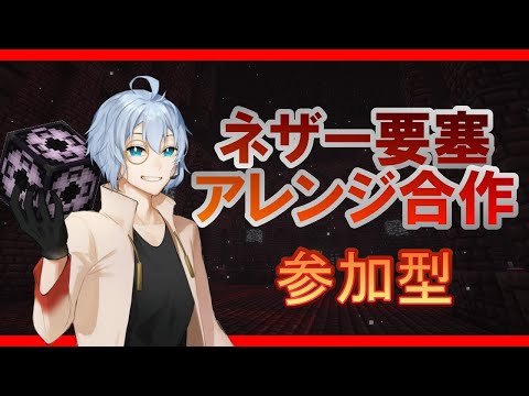 【マイクラjava参加型】ネザー要塞を作って遊ぼう！アレンジ合作！（概要欄を見てね！）【レセカ/Vtuber】