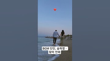 바닷가를 거닐며♡....#프로포즈 #연애 #결혼 #커플 #음악 #잠이안와 #딘딘 #송하영