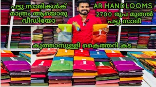 കുത്താമ്പുള്ളി AR ഇൽ പട്ടു സാരികൾക് മാത്രം ഒരു വീഡിയോ #arhandlooms #pattusarees #bridal #wedding