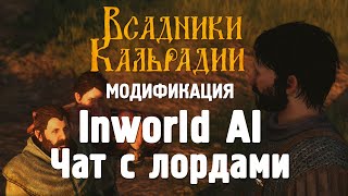 Inworld AI - Calradia. Живой разговор с нейросетью