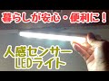 人感センサーLEDライトを電源がないパントリーで使ったら超便利！