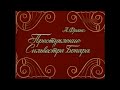 🎭Преступление Сильвестра Бонара. ( Р. Плятт и др. )