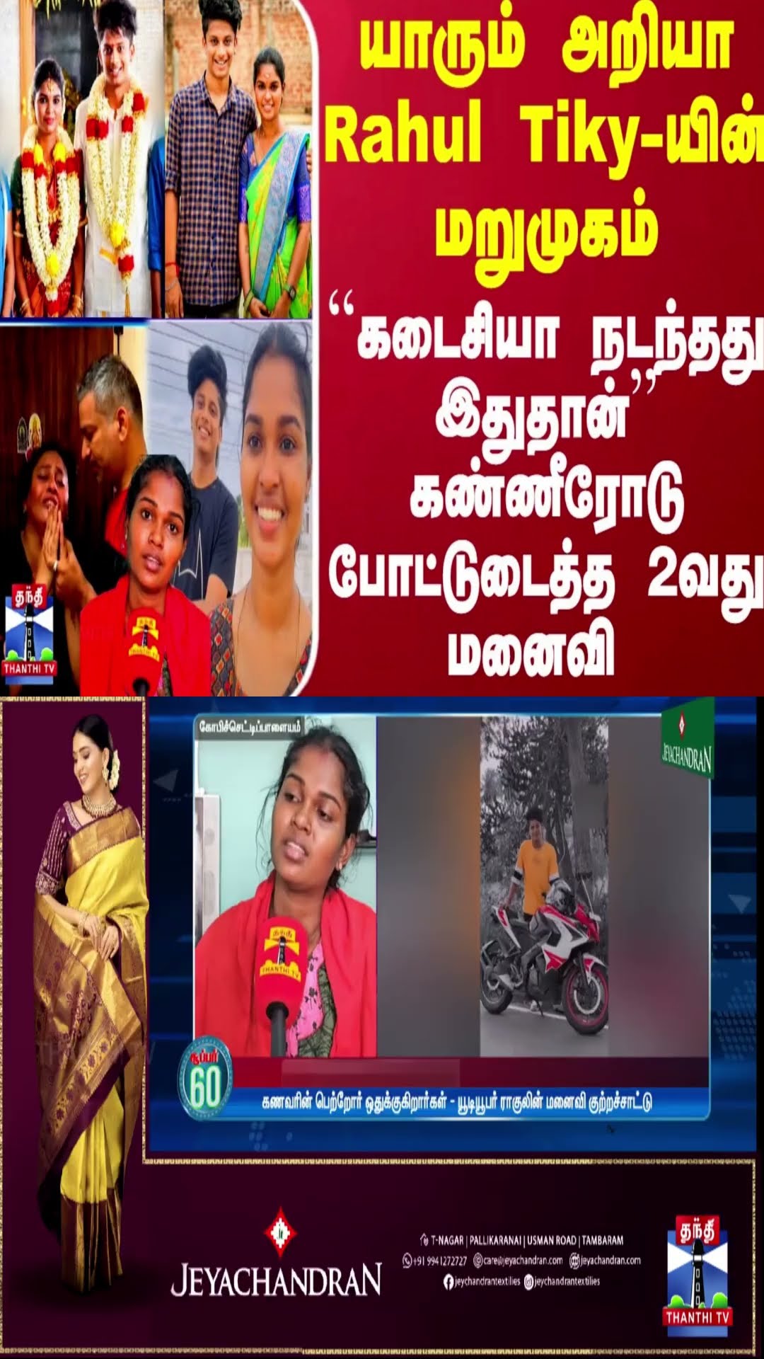 யாரும் அறியா Rahul Tiky-யின் மறுமுகம்..``கடைசியா நடந்தது இதுதான்''-கண்ணீரோடு போட்டுடைத்த 2வது மனைவி