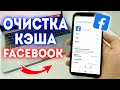 Как Очистить Кэш в Facebook?