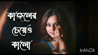 আম যর বস ভল কজলর চয কল Ami Jare Basi Valo Kajoler Cheye Kalo