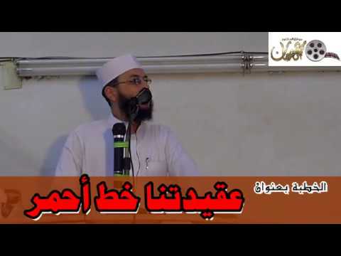 خطبة الجمعة د محمود شعبان بعنوان عقيدتنا خط أحمر 2