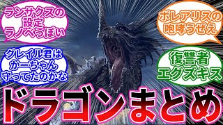 【エルデンリング】今作のドラゴンをまとめたよ！ に対するプレイヤーの反応集【フロム反応集】