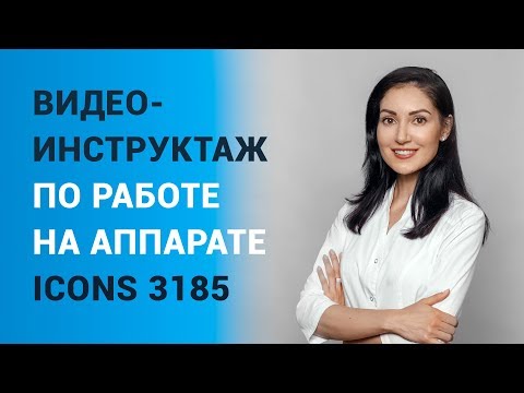 Видео-инструктаж по работе на аппарате ICONS 3185