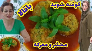 آموزش کوفته شوید باقالا اصیل اصفهانی با طعمی محشر(با عمه کتی)