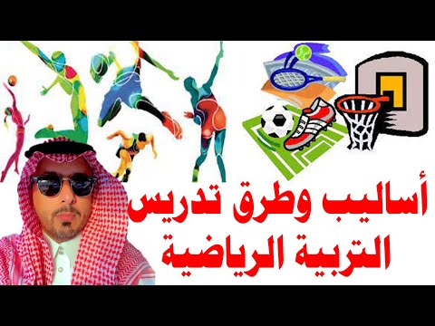 فيديو: كيف تطور التربية البدنية الشخص الكلي؟