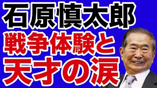 【上島嘉郎】石原慎太郎「天才の苦悩」と戦争体験【WiLL増刊号】