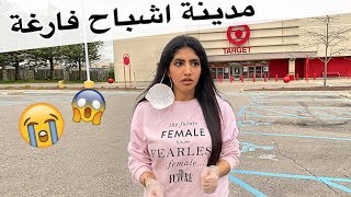 خرجنا نتسوق بعد شهر من الحجر الصحي لاول مره