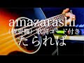 amazarashi/たられば 映画/青の帰り道 主題歌【弾き語り(概要欄)歌詞コード付き】