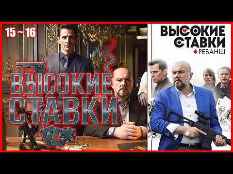 Высокие ставки 2 сезон 15–16 серия — Опасная игра продолжается: интриги, риск и криминал