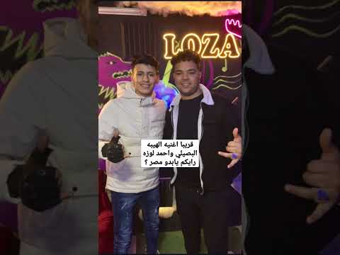 الترند وصل محمد البصيلي واحمد لوزه قريبا اغنيه الهيبه رايكم يابدو مصر محمد البصيلي احمد لوزه الترند وصل محمد البصيلي واحمد لوزه قريبا اغنيه الهيبه رايكم يابدو مصر محمد البصيلي احمد لوزه