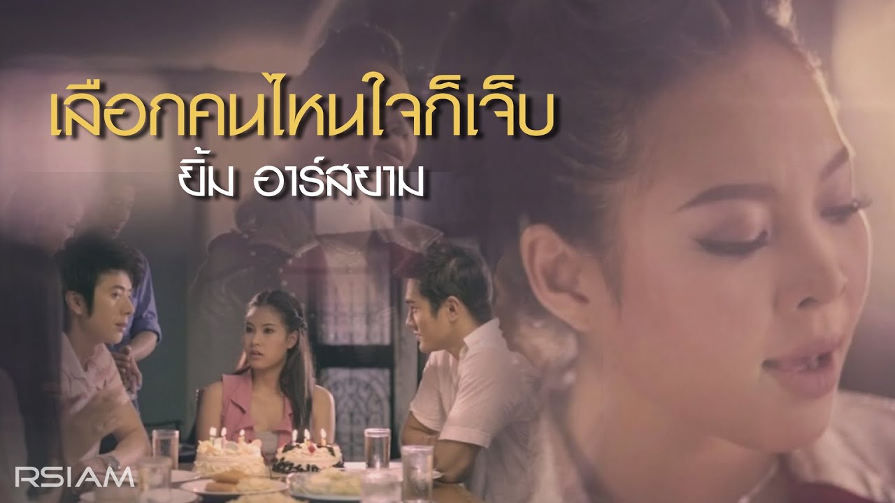ปกเพลง เลือกคนไหนใจก็เจ็บ — YIM R SIAM