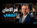 نصيحة ذهبية في 2026 سر الأمان النفسي وكيف تجذب رحمة الله 