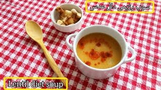 آموزش سوپ رژیمی دال عدس _Lentil soup_Mercimek çorbası tarifi_آموزش سوپ رژیمی خوشمزه✅