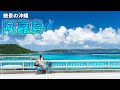 【沖縄旅行ガイド】世界レベルの透明度の海がある阿嘉島へ！慶良間諸島の本気ビーチに感動必至【観光スポット紹介】