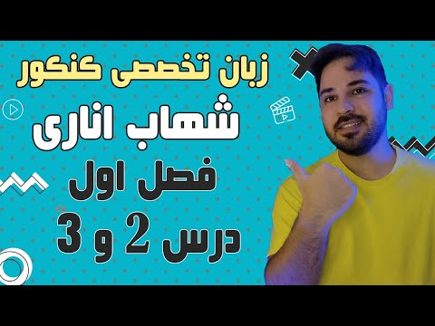 زبان تخصصی کنکور شهاب اناری فصل اول درس 2 و 3