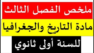 ملخص رائع  لدروس التاريخ والجغرافيا السنة اولى ثانوي الفصل الثالث (علوم + اداب) مع جميع الأسئلة screenshot 3